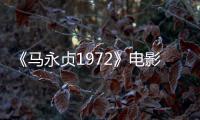 《马永贞1972》电影在线观看免费高清全集